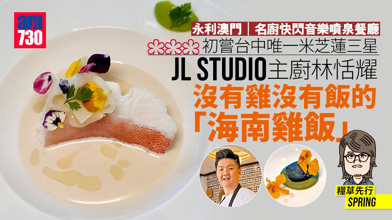 永利澳門｜名廚快閃音樂噴泉餐廳 台中唯一米芝蓮三星JL STUDIO主廚林恬耀 沒有雞沒有飯的「海南雞飯」
