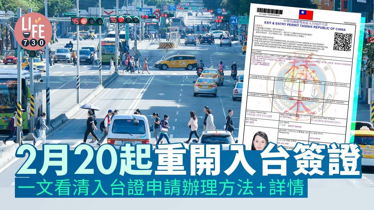入台證申請教學｜台灣旅行入境前必睇3大申請方法＋步驟+所需文件你要知（am730製圖）