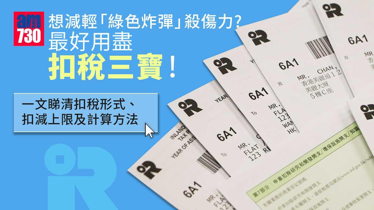扣稅三寶｜一文睇清年金扣稅、自願醫保扣稅、強積金扣稅攻略（am730製圖）