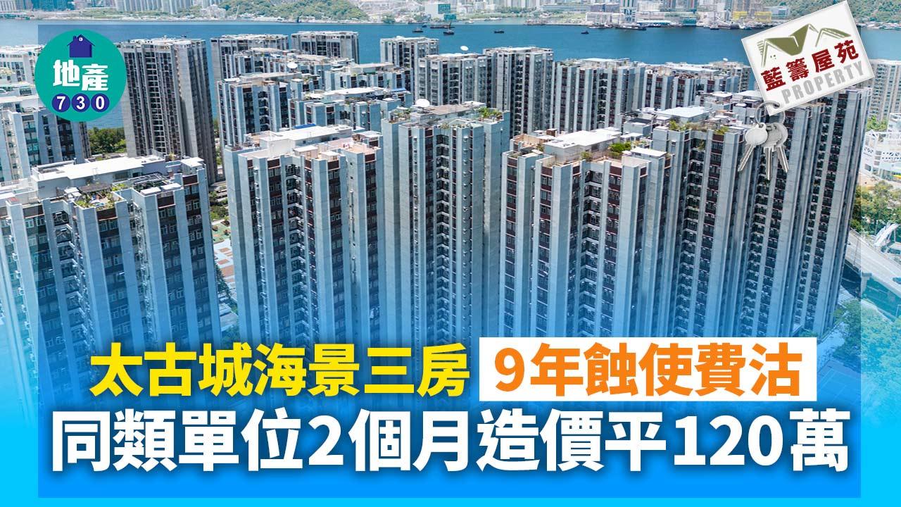 太古城海景三房9年蝕使費沽 同類單位2個月造價平120萬｜藍籌屋苑