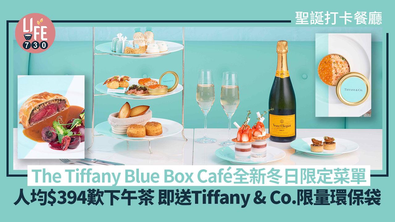 聖誕好去處｜The Tiffany Blue Box Café全新冬日限定菜單 人均$394歎下午茶 即送Tiffany & Co.限量環保袋