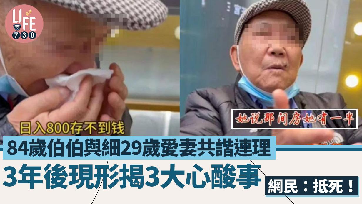 網上熱話｜84歲伯伯娶細29年妻以為覓得真愛 結婚3年後現形極心酸 網民反稱：抵死！