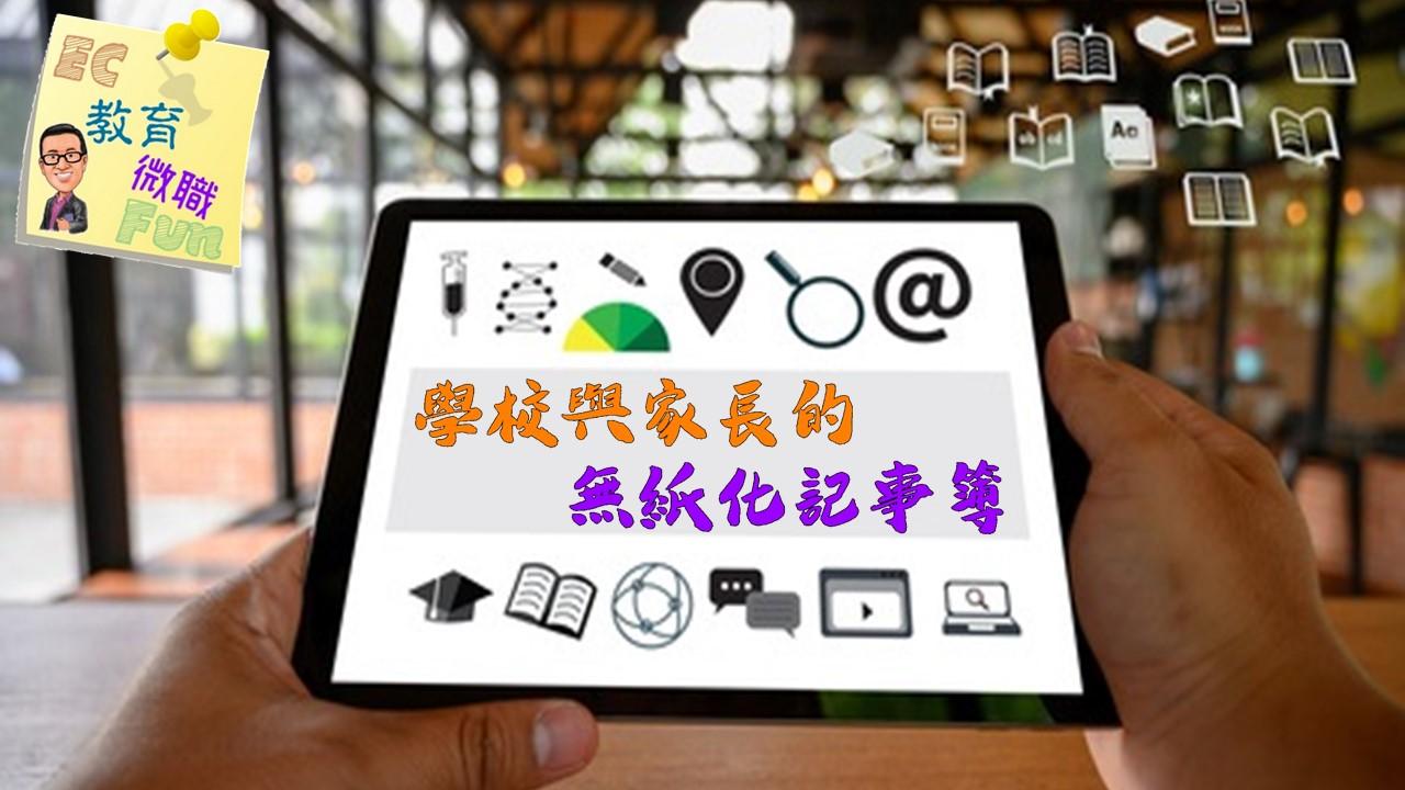 學校與家長的無紙化記事簿