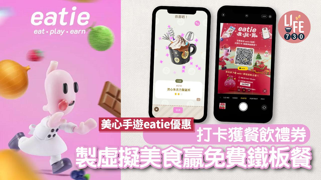 美心手遊eatie優惠 打卡獲餐飲禮券/製虛擬美食贏免費鐵板餐
