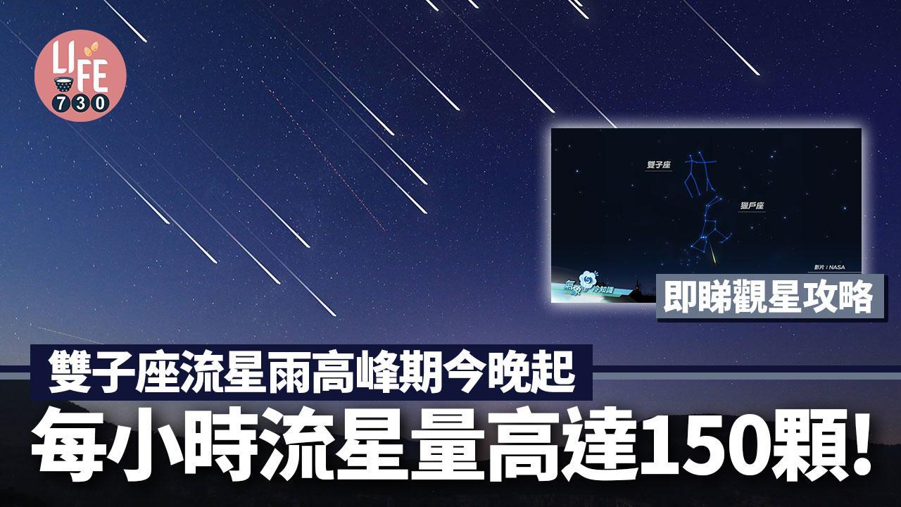 雙子座流星雨今晚至周五凌晨壓軸登場 最佳觀賞時間/地點【附太空館直播連結】（am730製圖）