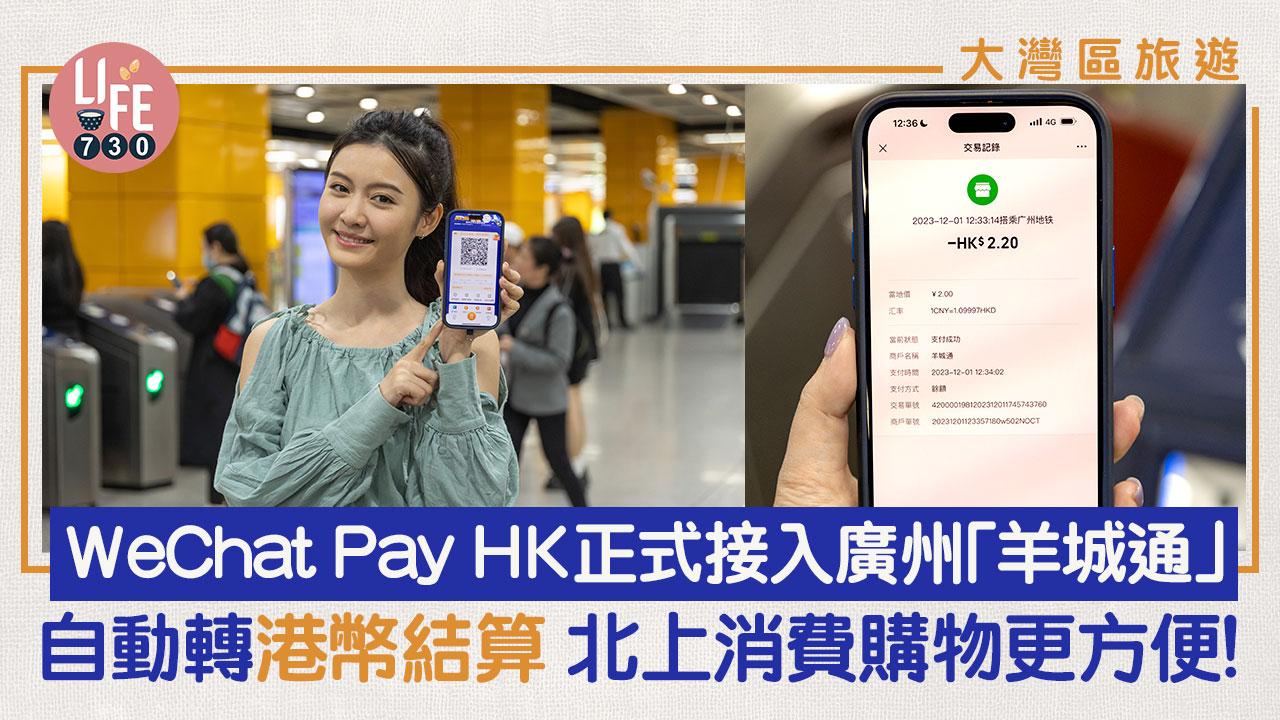 大灣區旅遊｜WeChat Pay HK 正式接入廣州「羊城通」自動轉港幣結算 北上消費購物更方便！