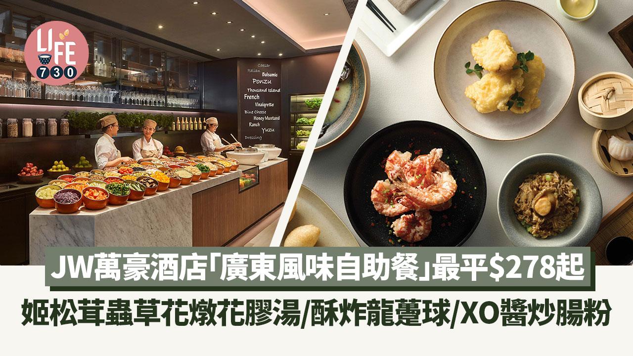 酒店自助餐推介｜JW 萬豪酒店推「廣東風味自助午餐」 最平$278起 姬松茸蟲草花燉花膠湯/酥炸龍躉球/XO醬炒腸粉