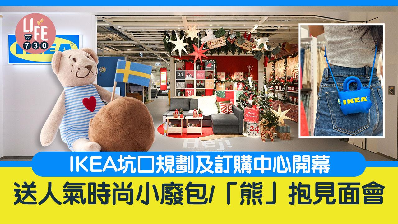 宜家入坑口｜IKEA坑口規劃及訂購中心開幕 送人氣時尚小廢包/「熊」抱見面會