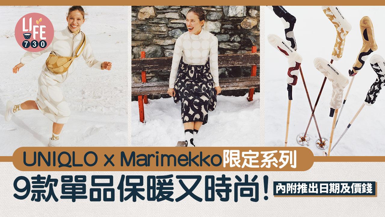 UNIQLO x Marimekko限定系列 9款單品保暖又時尚！(內附推出日期及價錢)