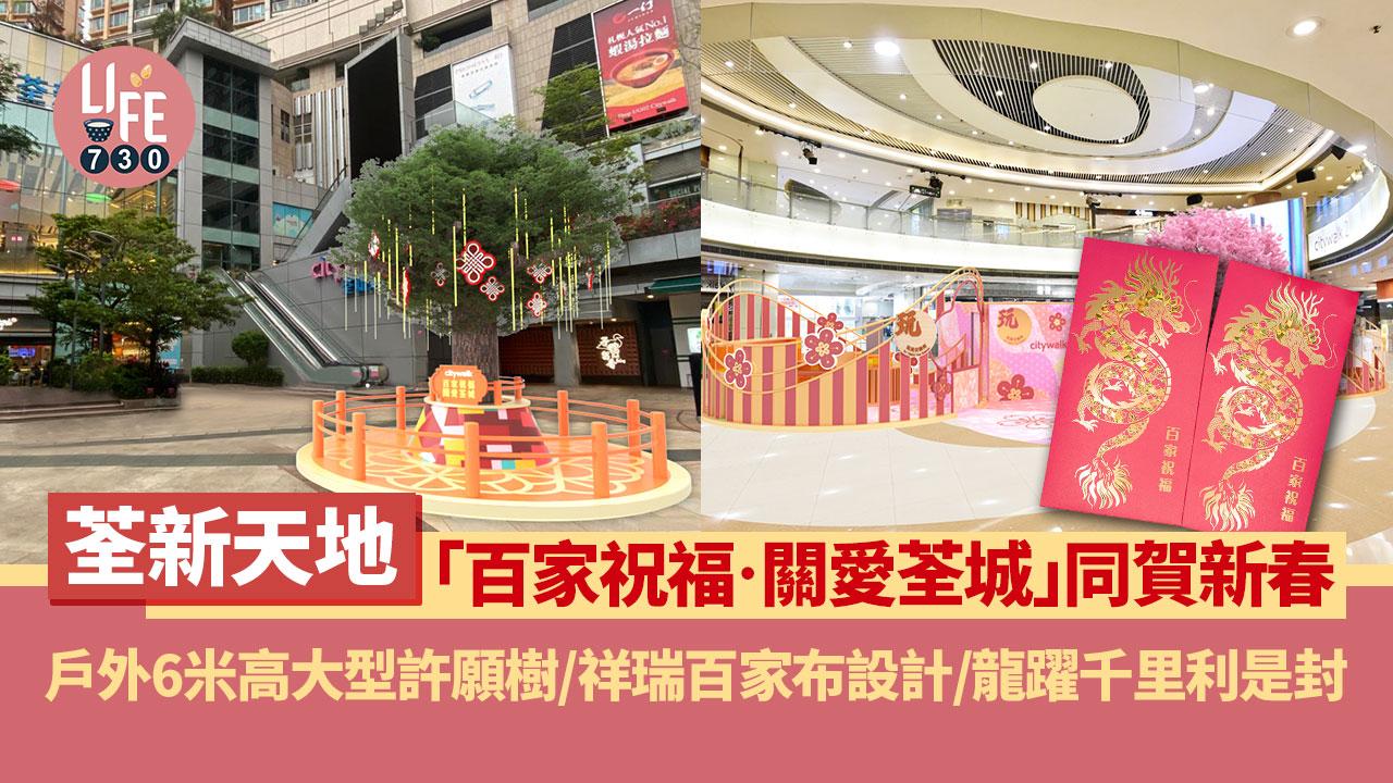 荃新天地「百家祝福‧關愛荃城」同賀新春 戶外6米高大型許願樹/祥瑞百家布設計/龍躍千里利是封