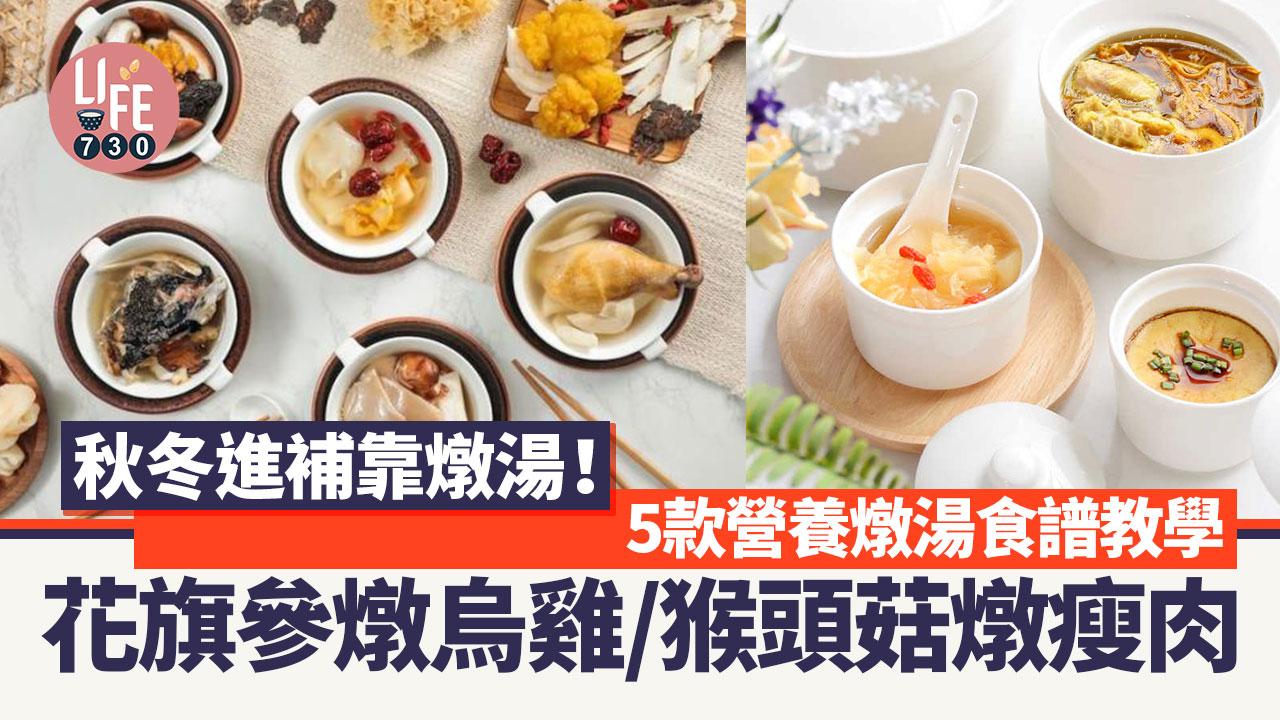 秋冬燉湯食譜｜花旗參燉烏雞改善手腳冰冷 腸胃不適人士宜飲猴頭菇燉瘦肉等5款湯水（am730製圖）