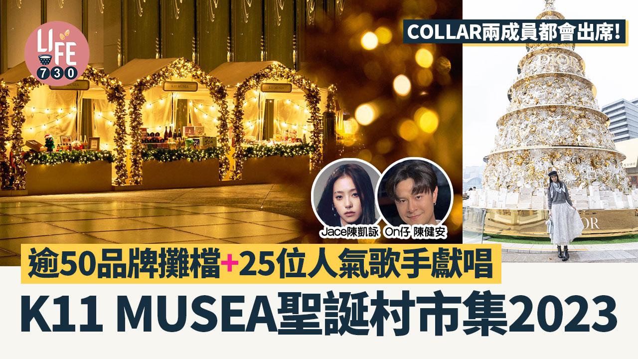 聖誕市集2023｜K11 MUSEA聖誕村市集帶來逾50品牌+25位人氣歌手現身獻唱聖誕音樂會