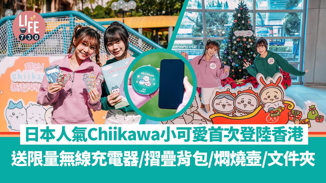 日本人氣Chiikawa小可愛首次登陸香港 送限量無線充電器/摺疊背包/燜燒壺/文件夾