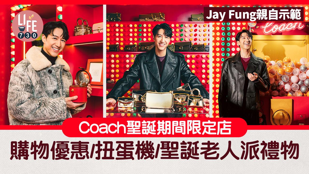 周末好去處｜Coach聖誕期間限定店 購物優惠/扭蛋機/聖誕老人派禮物 Jay Fung演繹全新系列