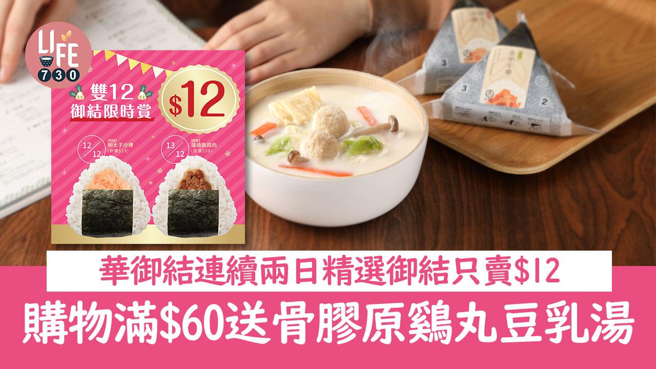 只限兩日｜華御結精選御結只賣$12 購物滿$60送骨膠原雞丸豆乳湯
