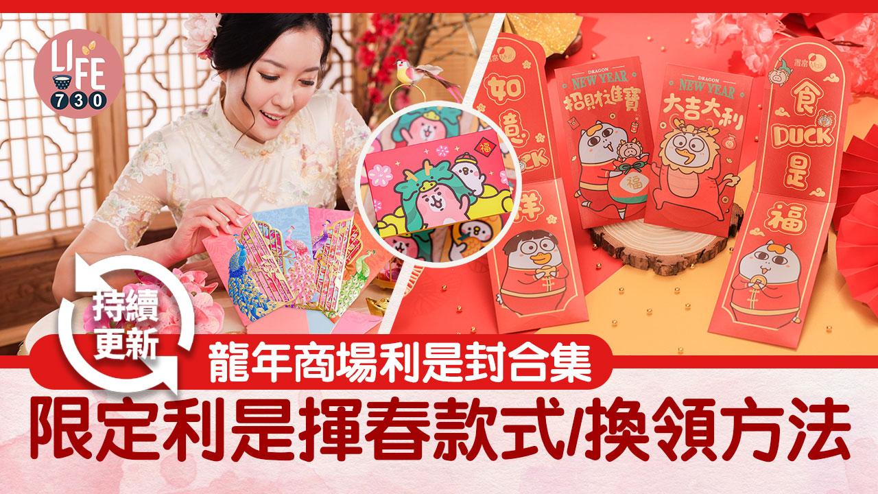 農曆新年2024｜龍年全港商場利是封合集 限定利是揮春款式/換領方法(持續更新)
