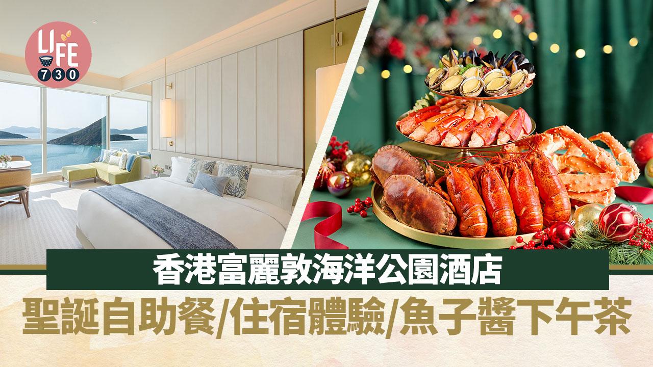 聖誕2023｜香港富麗敦海洋公園酒店 聖誕自助餐/住宿體驗/魚子醬下午茶