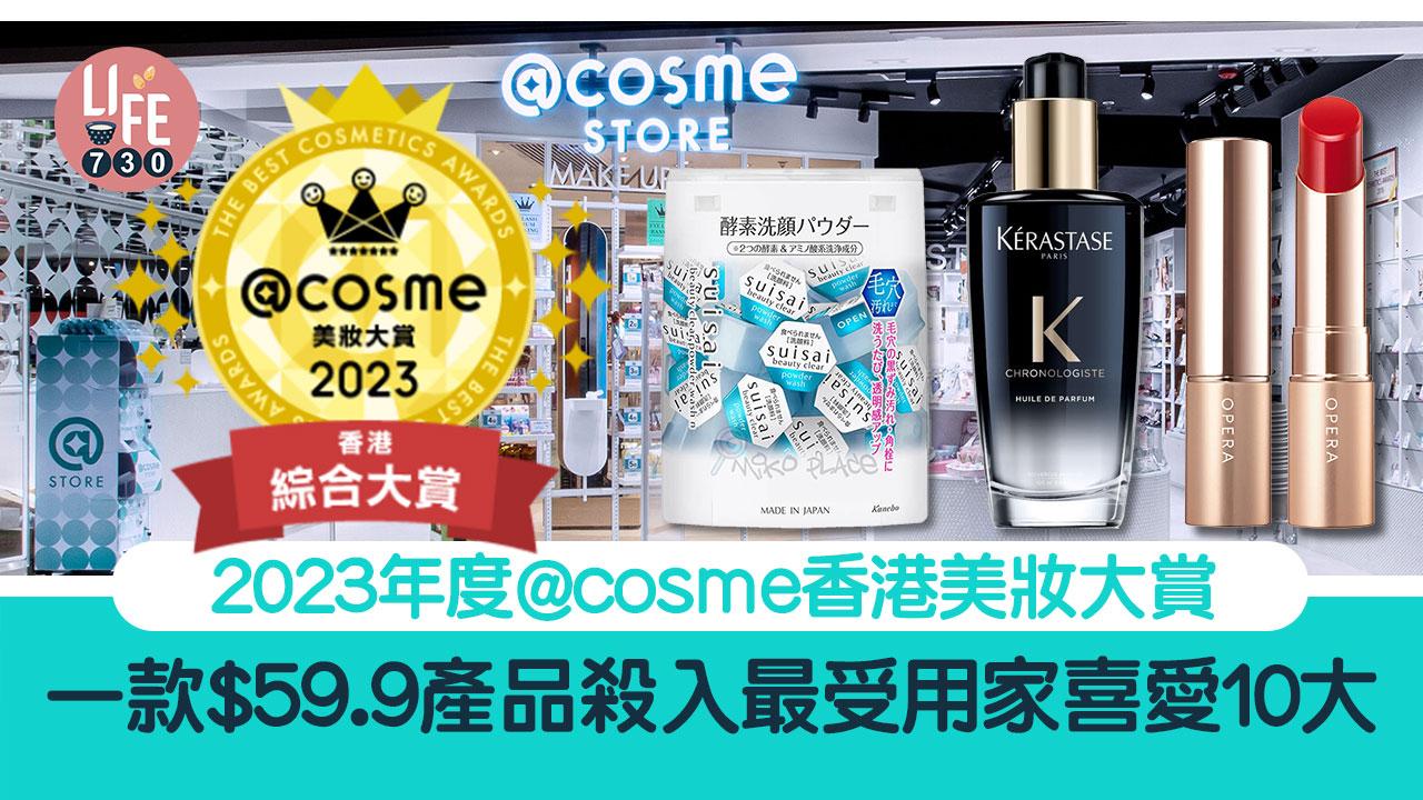 美妝排行｜2023年度@cosme香港美妝大賞 一款$59.9產品殺入最受用家喜愛10大