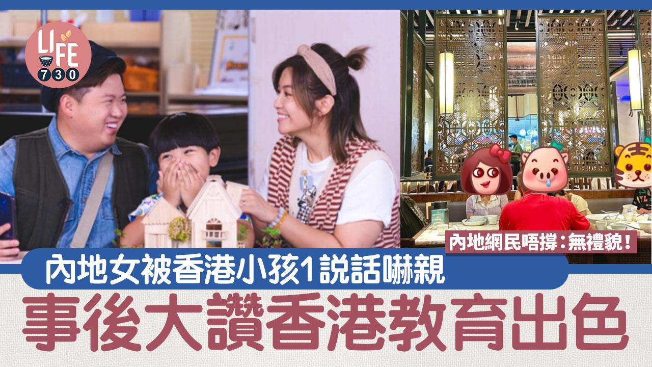 網上熱話｜內地女被香港小孩1說話嚇親 事後大讚香港教育出色 內地網民唔撐：無禮貌！