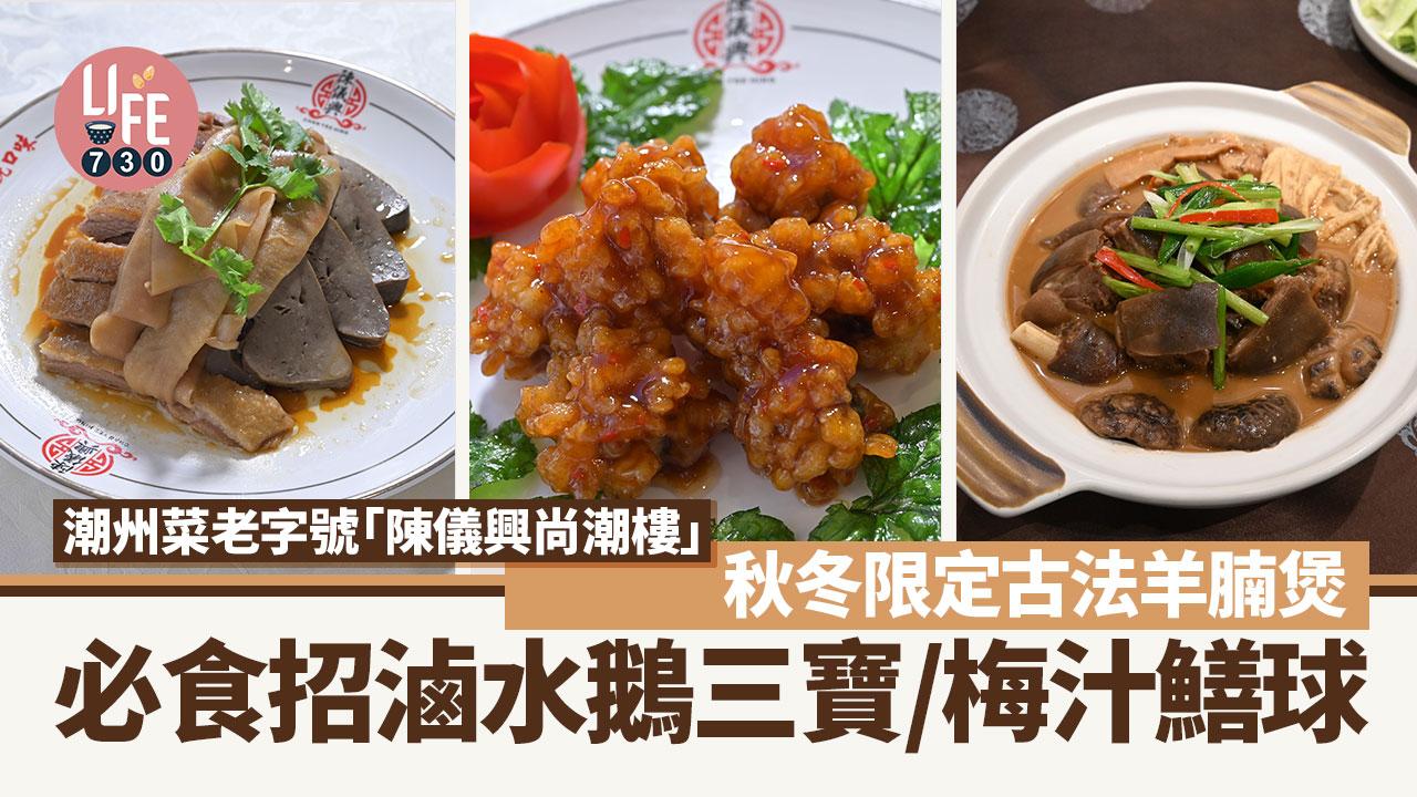 冬至餐廳｜潮州菜老字號「陳儀興尚潮樓」秋冬限定古法羊腩煲 必食招滷水鵝三寶/梅汁鱔球