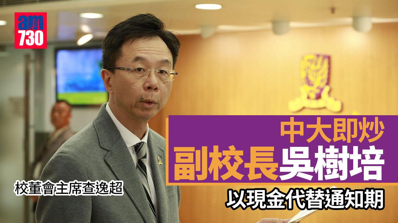 中大即炒副校長吳樹培 現金代替通知期 校董會︰對他失信心（am730製圖）