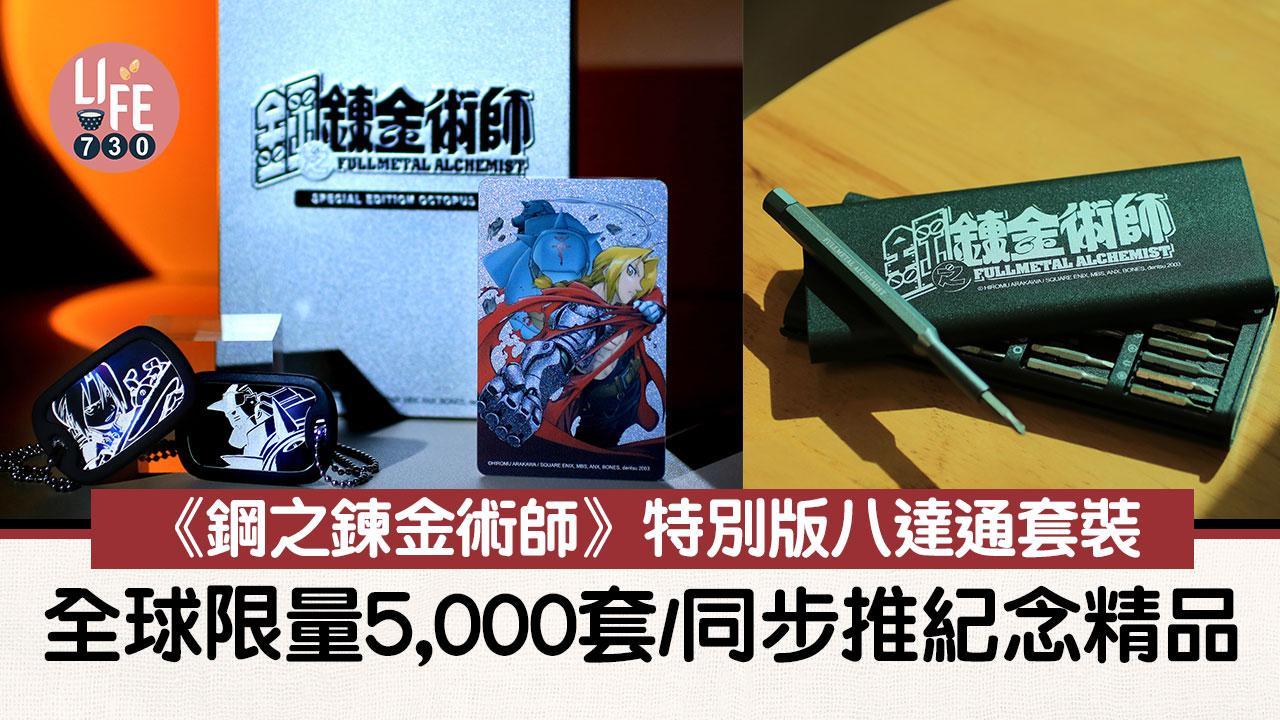 鋼之鍊金術師特別版八達通套裝 全球限量5,000套/同步推紀念精品