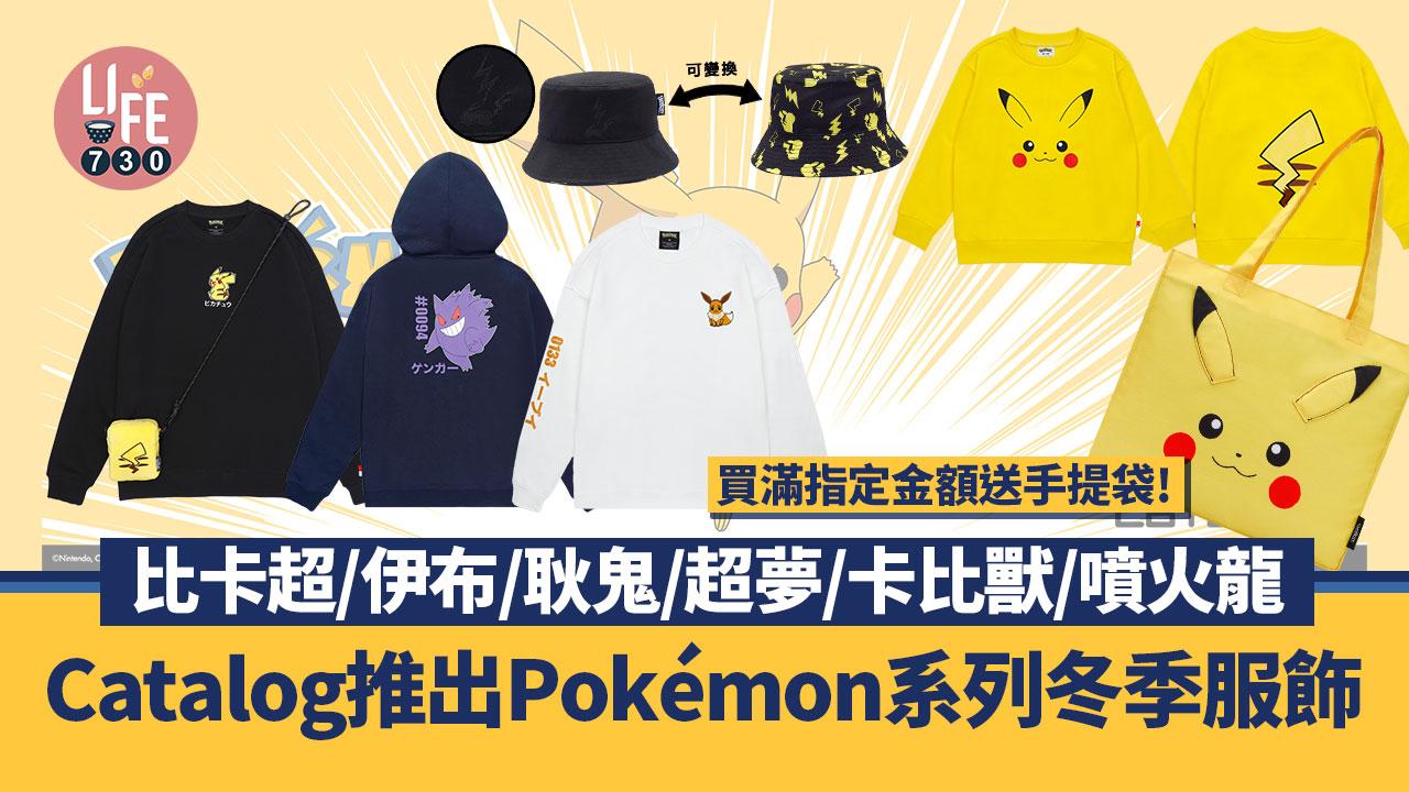 Catalog推出Pokemon寶可夢系列冬季服飾+送手提袋！比卡超/伊布/耿鬼/超夢/卡比獸/噴火龍