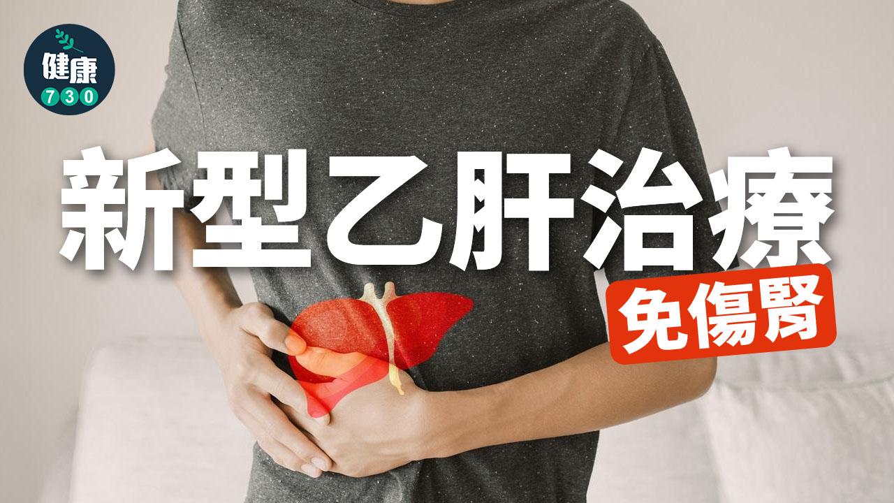 乙型肝炎｜新型乙肝治療 免傷腎