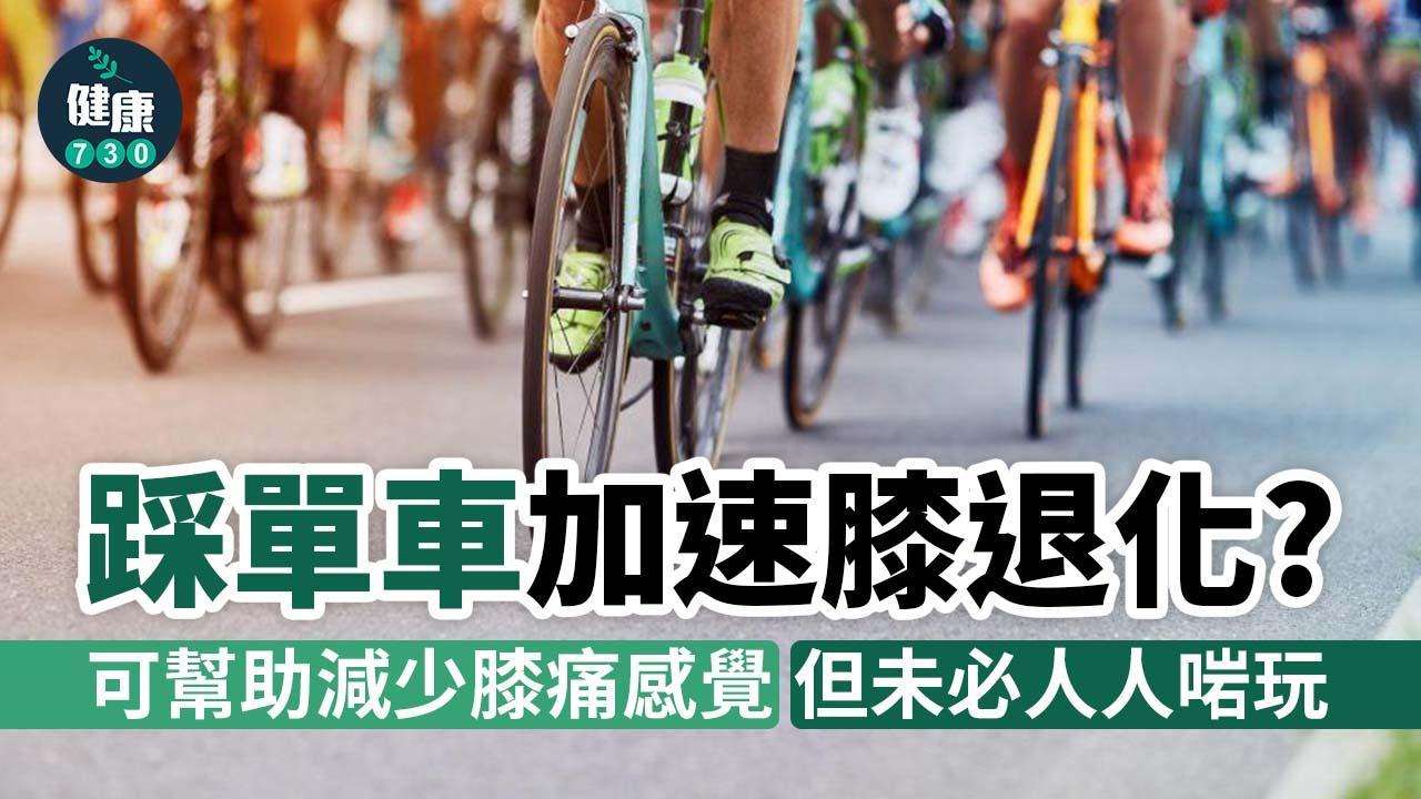 踩單車加速膝退化？可幫助減少膝痛感覺 但肥胖人士未必適合（am730製圖）