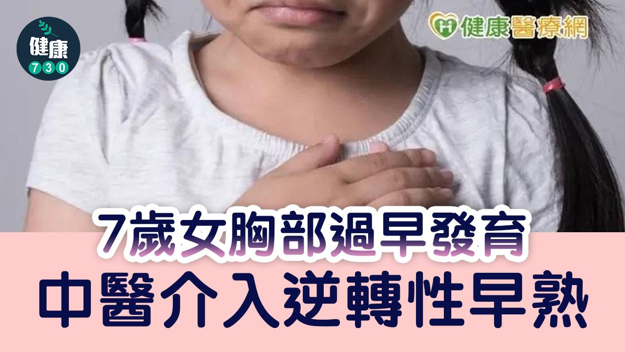 7歲女胸部過早發育　中醫介入逆轉性早熟