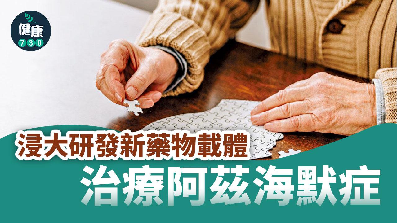 浸大研發新藥物載體 治療阿茲海默症