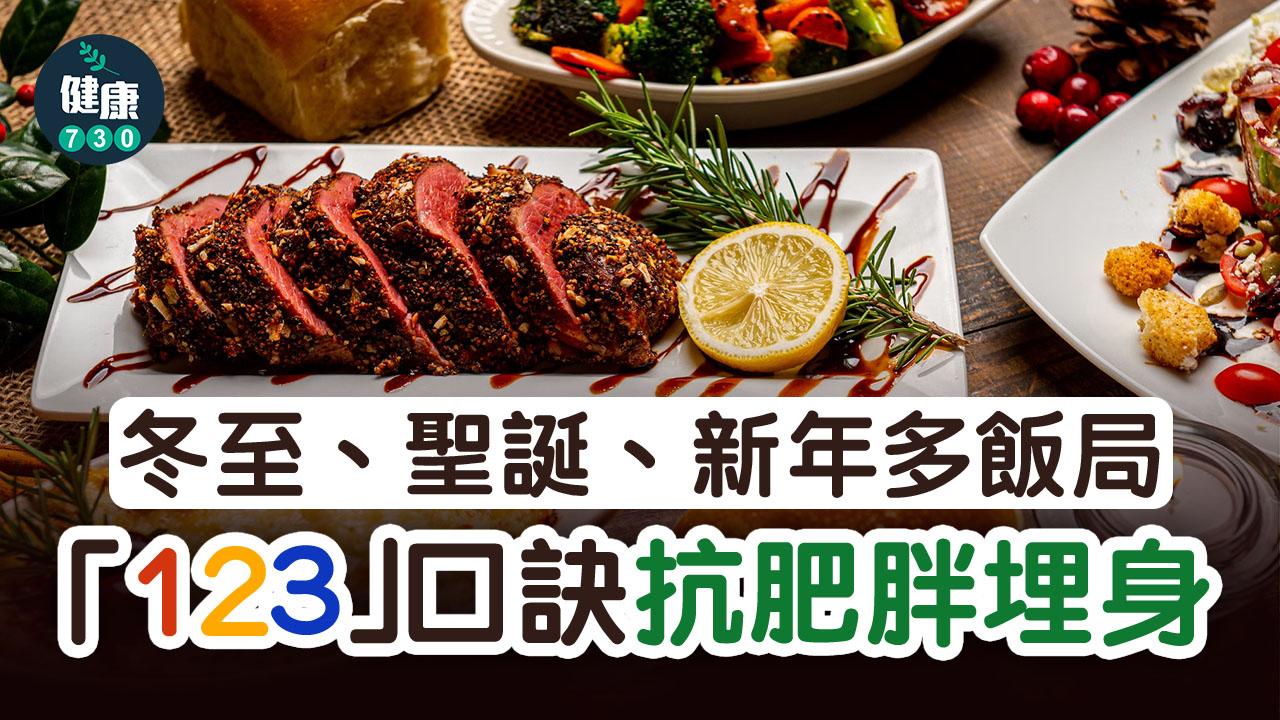 減脂飲食原則｜冬至、聖誕、新年多飯局 「123」口訣抗肥胖埋身