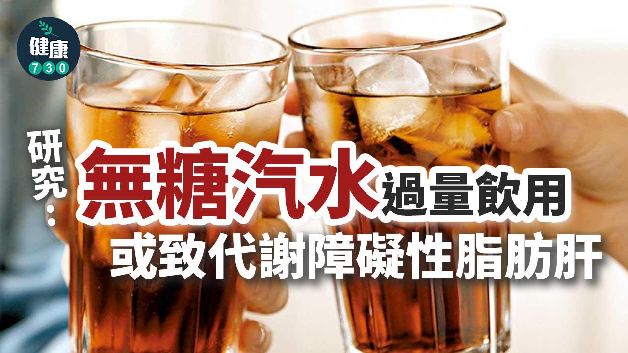 研究：無糖汽水過量飲用 或致代謝障礙性脂肪肝