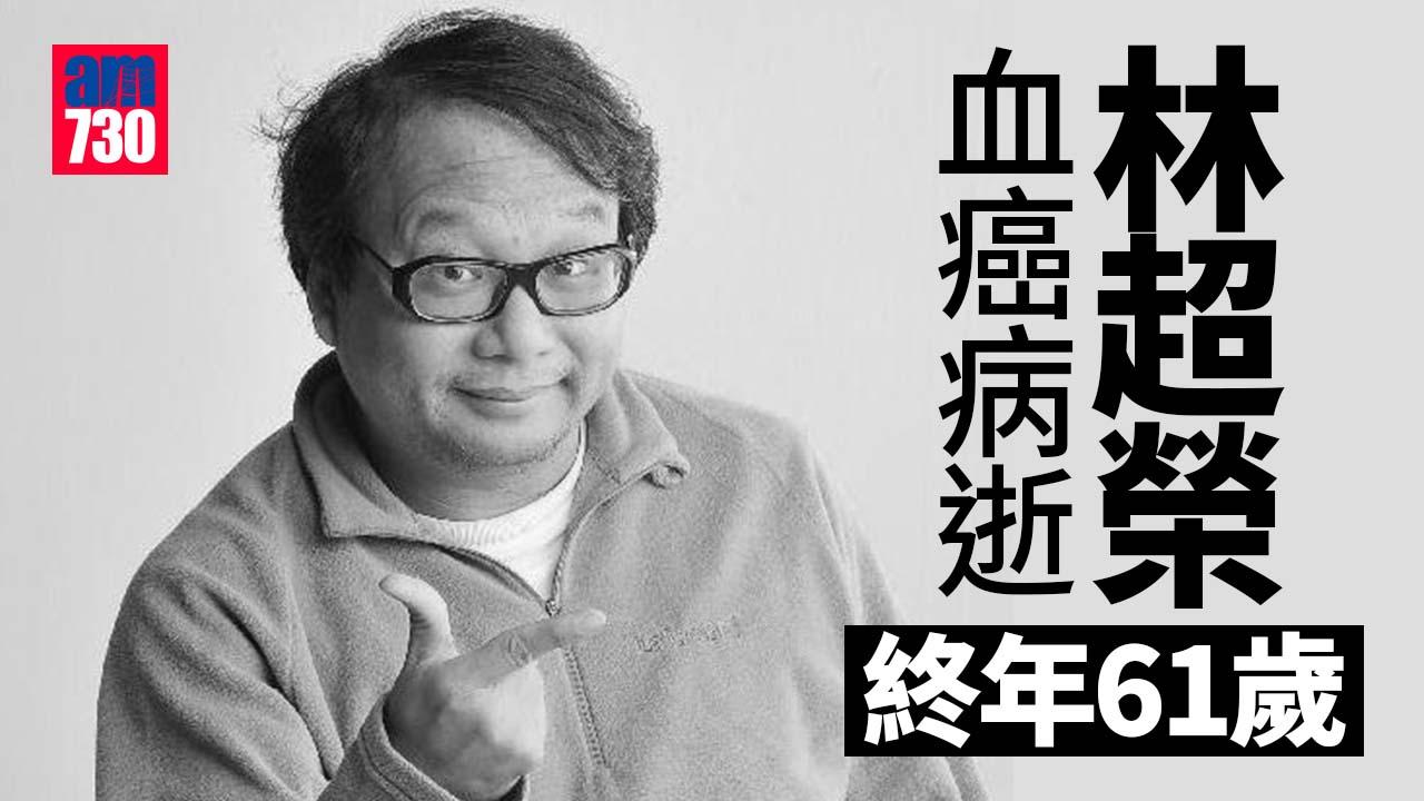 林超榮逝世｜林超榮血癌病逝終年61歲　好友沈西城社交網站哀悼