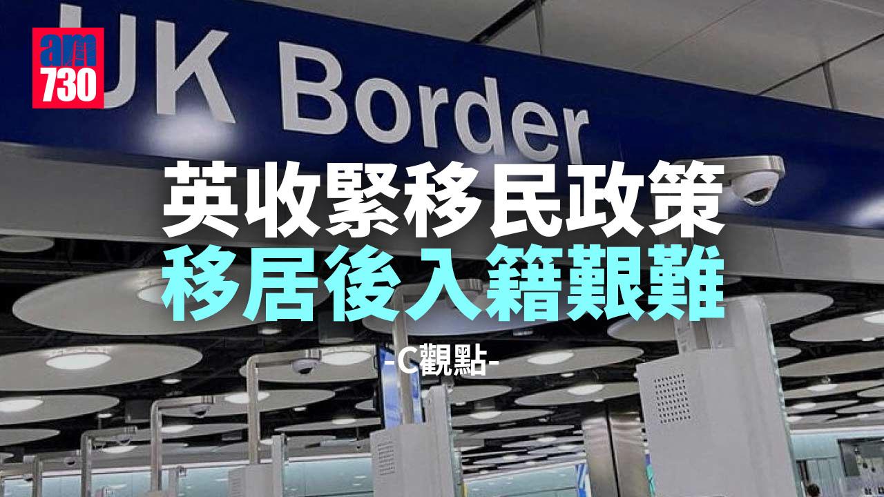 英收緊移民政策 移居後入籍艱難