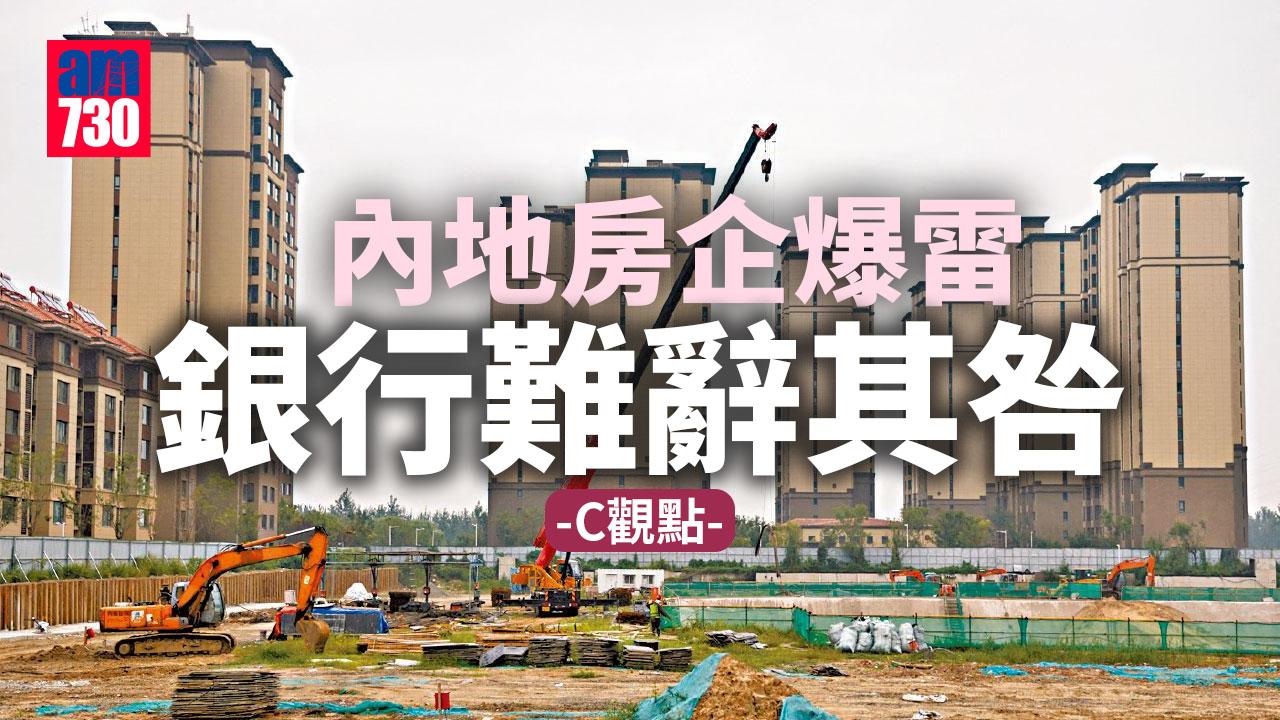 內地房企爆雷 銀行難辭其咎