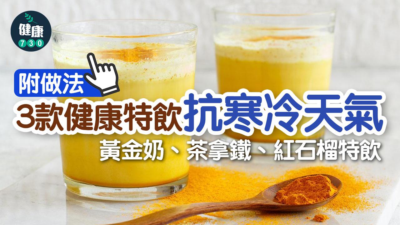 保暖飲品｜黃金奶、茶拿鐵、紅石榴特飲 3款健康特飲抗寒冷天氣(附做法)