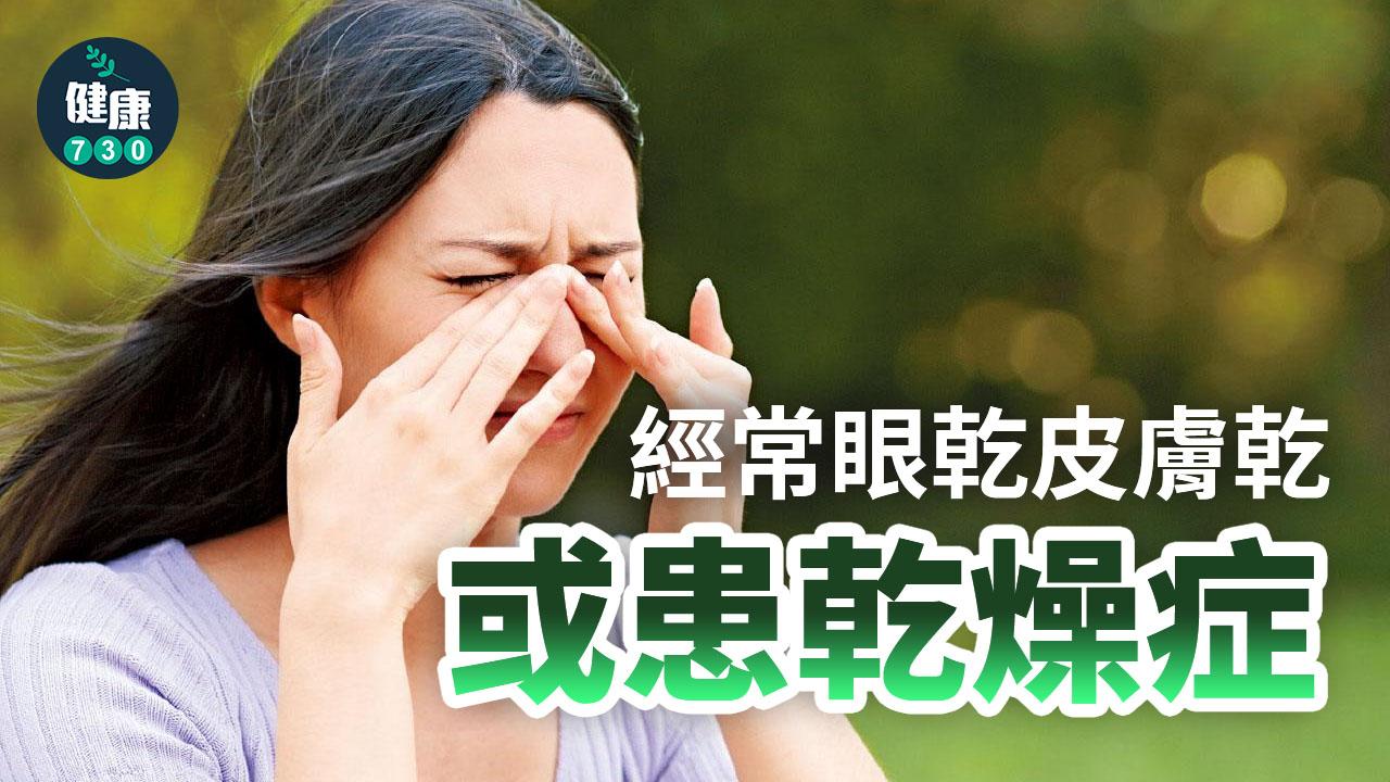 經常眼乾皮膚乾 或患乾燥症