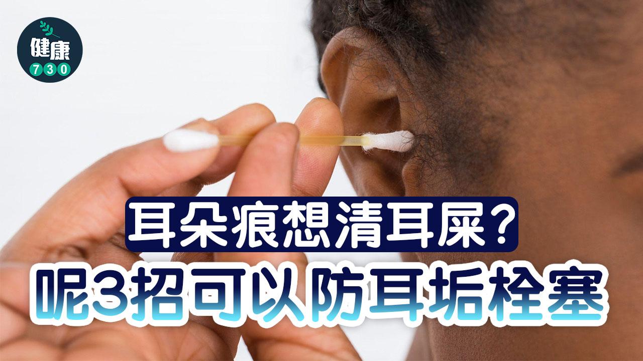 耳朵痕想清耳屎？放棄棉花棒 呢3招可以防耳垢栓塞