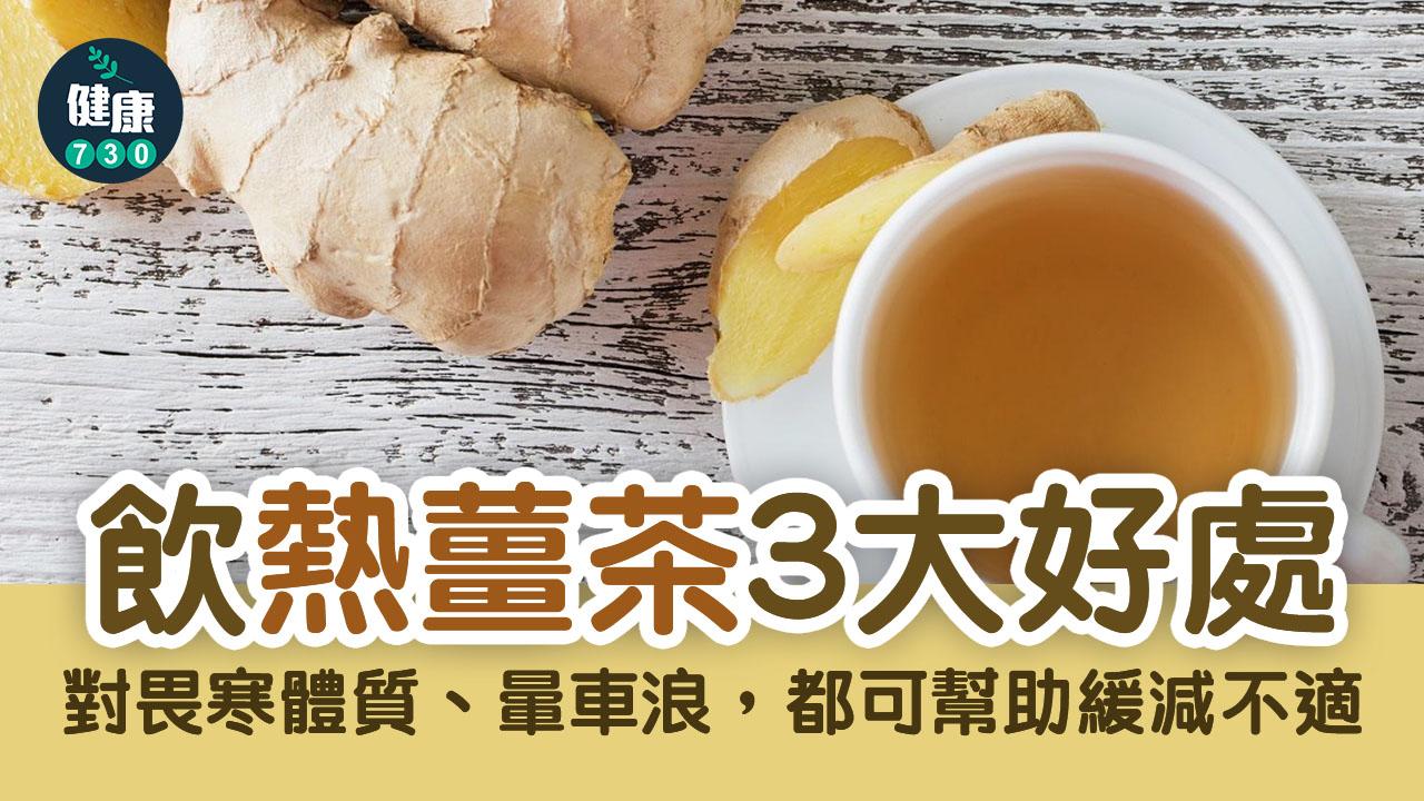 薑茶｜天氣涼涼地 來1杯熱薑茶暖心又暖胃