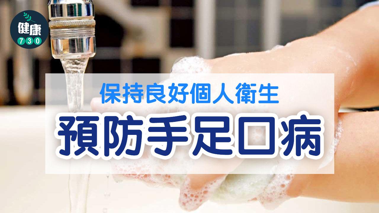 勤洗手 預防手足口病