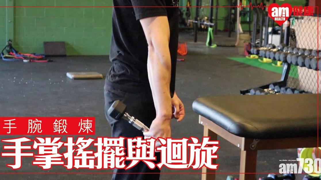 手腕訓練｜搖擺與迴旋 加強二頭肌/橈側腕屈肌 3個健身方法（am730製圖）