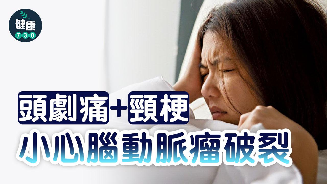 頭劇痛+頸梗 小心腦動脈瘤破裂