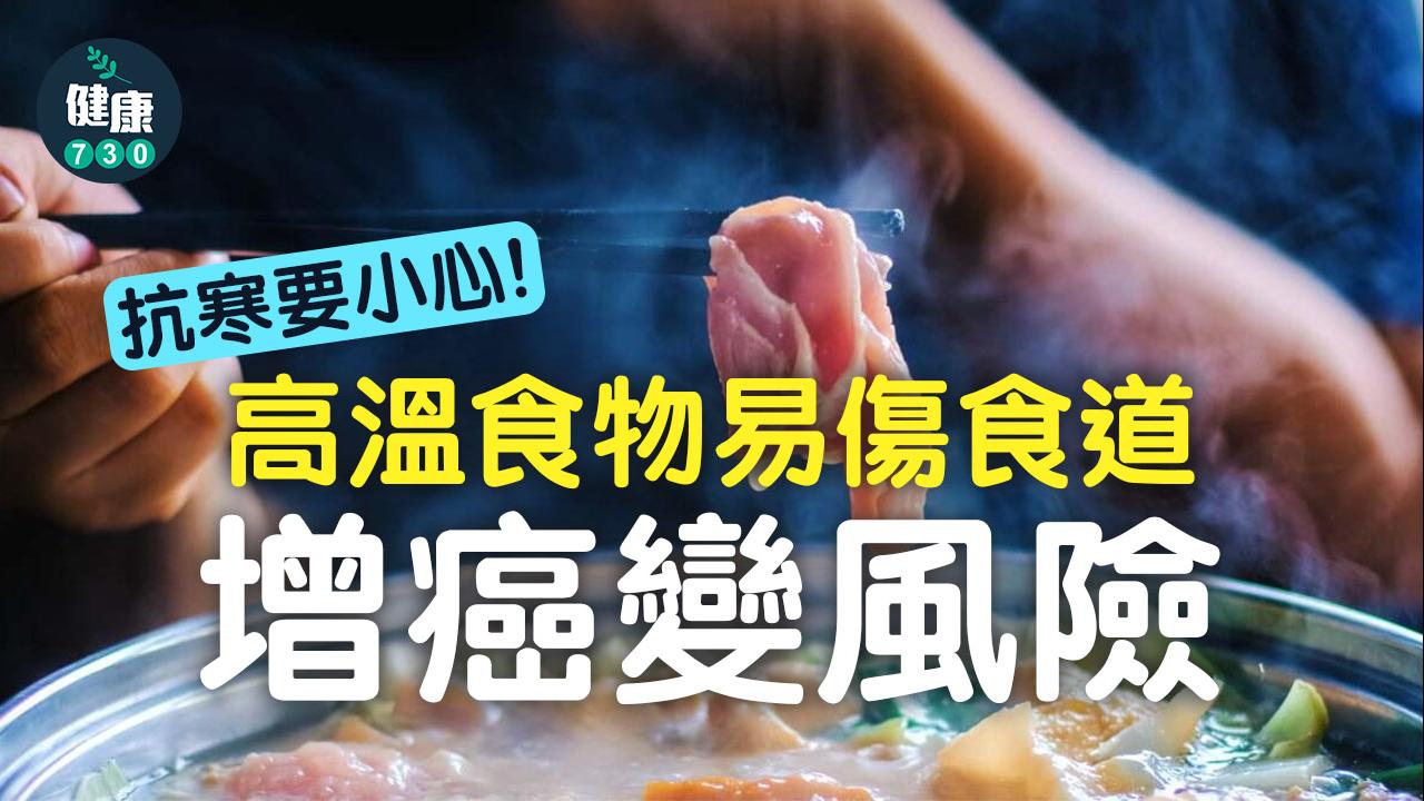 食道癌原因｜天氣預計溫度急跌 打邊爐要小心？ 高溫食物易傷食道增癌變風險（am730製圖）