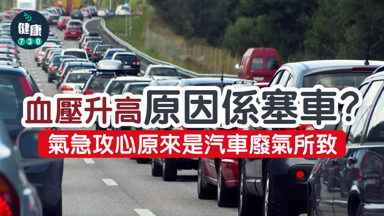 血壓升高原因係塞車？ 氣急攻心原來是汽車廢氣所致