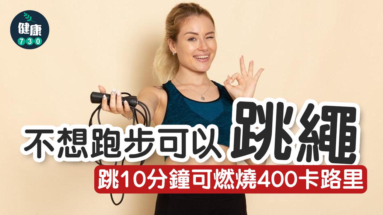 減肥｜不想跑步可以跳繩 跳10分鐘可燃燒400卡路里