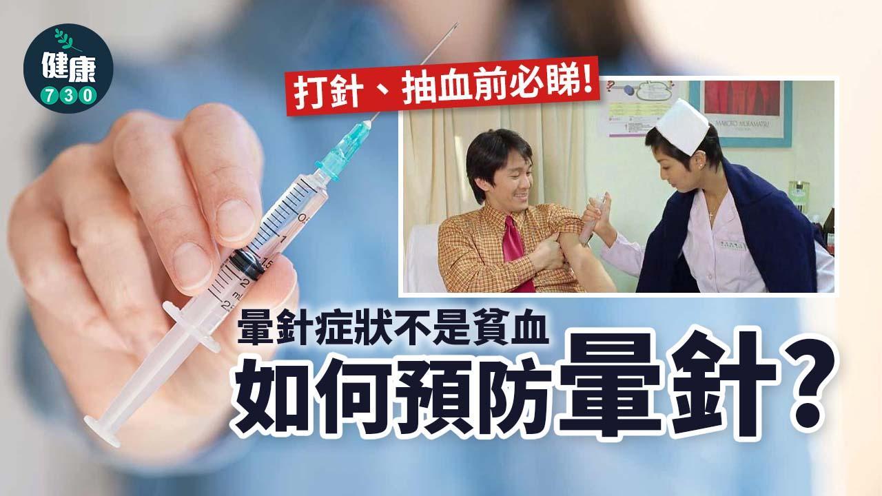 打針暈針原因係乜？ 捐血及抽血前必睇預防方法（am730製圖）