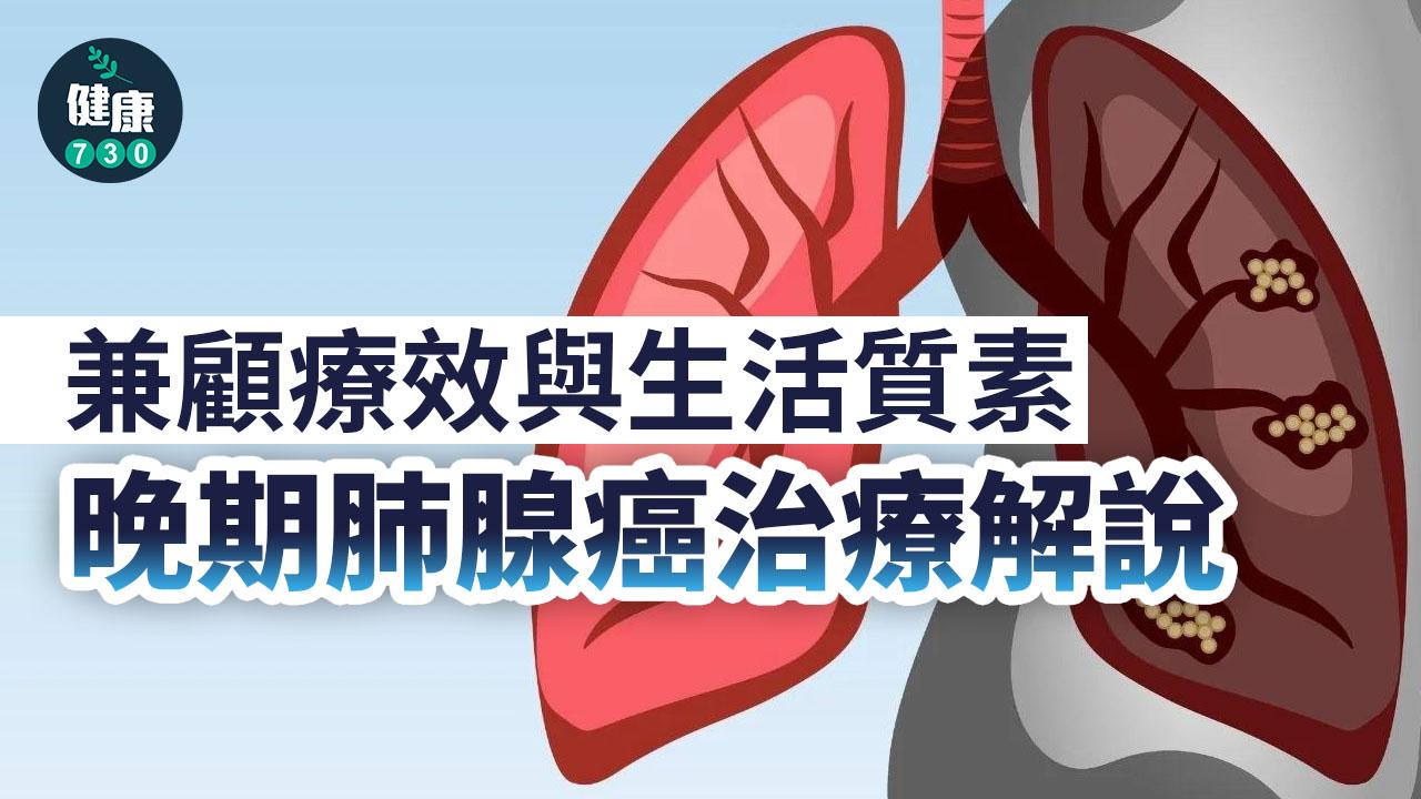 兼顧療效與生活質素 晚期肺腺癌治療解說