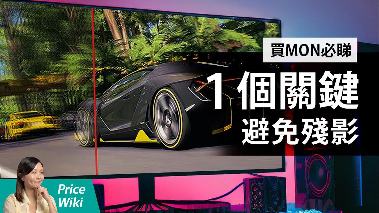 螢幕殘影原因｜Mon反應速度1ms和5ms分別？ GTG測試方法原理懶人包