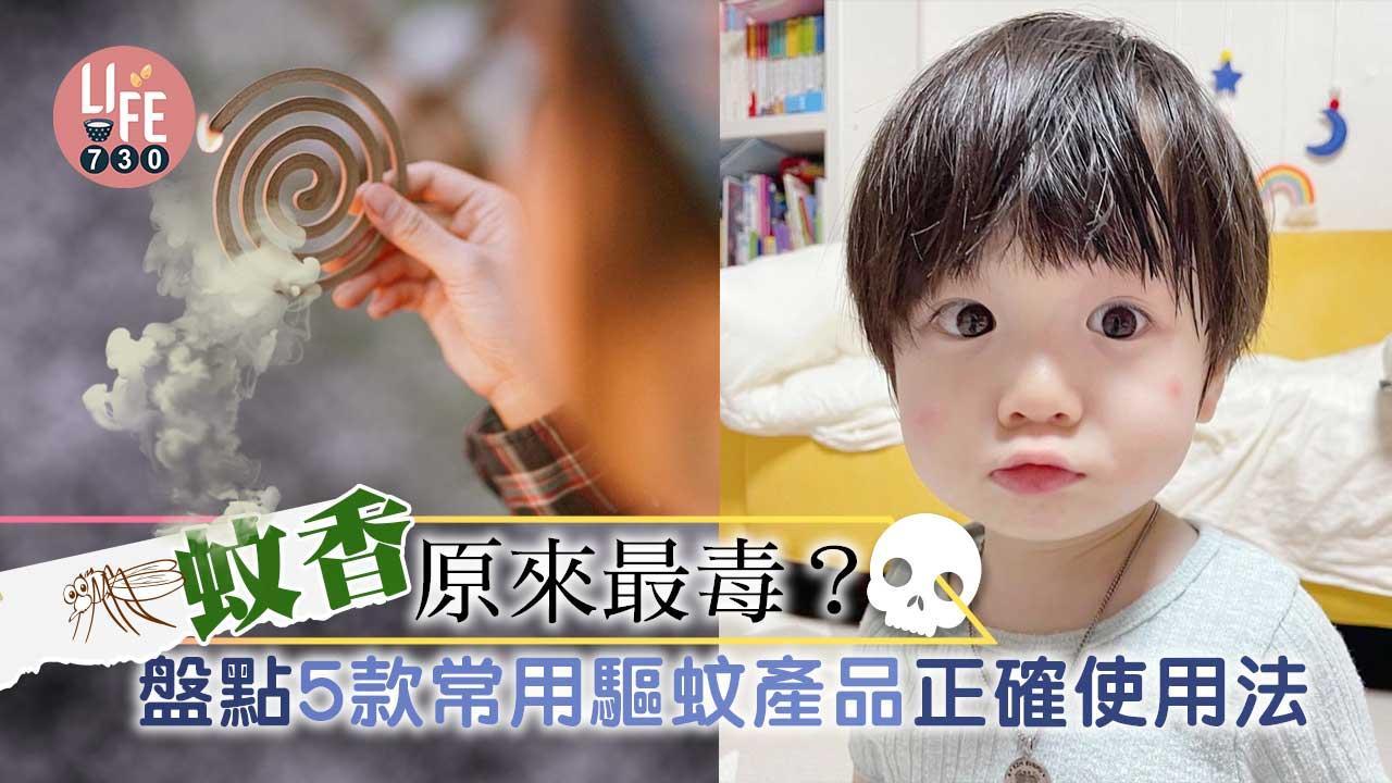 蚊香有毒嗎？ 盤點5款常用驅蚊產品正確使用法（am730製圖）